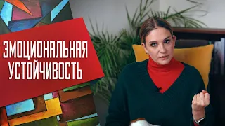 Как стать эмоционально устойчивым