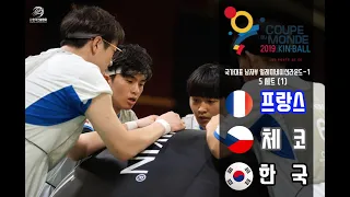 [2019 FRANCE KIN-BALL WORLD CUP] B(프랑스) G(체코) N(한국) 남자부 일레미네이션라운드 첫번째 5세트(+4세트 후반부분 포함)