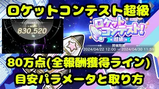 【レスレリ】 ロケットコンテスト超級でのハイスコアの目安パラメータと取り方