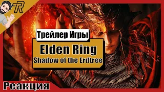 Реакция Терентича На Трейлер / ELDEN RING Shadow of the Erdtree