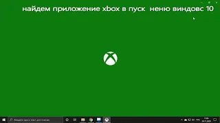 трансляция с xbox one на пк с  виндовс! 10