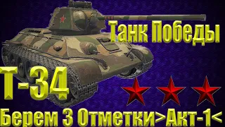 Т-34  Обзор✔️ Берём 3 Отметки✔️Гайд как играть✔️ (2020)