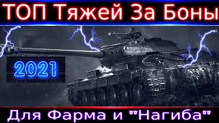 Топ Тяжелых Танков за Боны🔥 Для фарма и "нагиба" ✔️+ полевая модернизация.