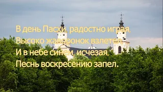 Стихотворение "Воскресение Христово". Автор княжна Е. Горчакова