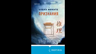 #книжныйобзор Канаэ Минато "Признания"