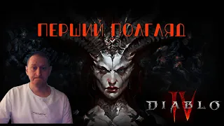 DIABLO4  Перший погляд Українською