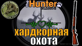 Хардкорная Охота Без Интерфейса The Hunter Classic