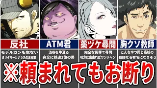 【歴代ペルソナ】絶対に友達になりたくないキャラランキングTOP5