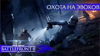 Star Wars: Battlefront II - ОХОТА НА ЭВОКОВ