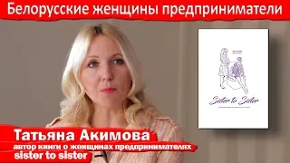 Белорусские женщины предприниматели - Татьяна Акимова