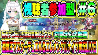 遊戯王マスターデュエル＆エレメンタルナイツ実況LIVE 熱きデュエルだ夜は冒険しようぜ 初見さん大歓迎 【視聴者参加型】 #6