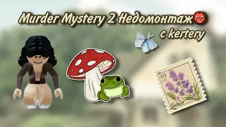 Мардер Мистери НЕДОМОНТАЖ с Катей👹😨 | murder mystery 2 | ria | kertery