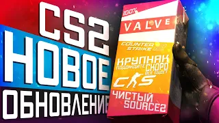 Обновление CS2 08.05.2024 / Готовят Крупняк / Будущая косметика / Что там по ЧИТЕРАМ