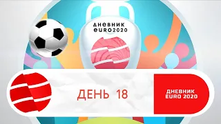 Дневник EURO 2020. Итоги 02.07.2021. День № 18 Ставки на 3 июля 2021. 1/4 финала.