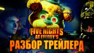 ПЕРВЫЙ ТРЕЙЛЕР ЭКРАНИЗАЦИИ FNAF. Разбор фильма Пять Ночей у Фредди  Five nights at freddy's