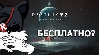 Destiny 2 становится бесплатной?