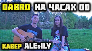 DABRO - НА ЧАСАХ НОЛЬ НОЛЬ ПОД ГИТАРУ by ALE&ILY/ КАВЕР НА ГИТАРЕ