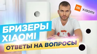 Бризеры Xiaomi - Ответы на вопросы