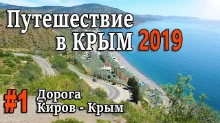 Путешествие в Крым на автомобиле 2019. #1 Дорога Киров - Крымский мост.