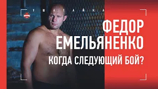 ФЕДОР ЕМЕЛЬЯНЕНКО - о своем будущем: "ХОЧУ БИТЬСЯ ЗА ПОЯС ЧЕМПИОНА"