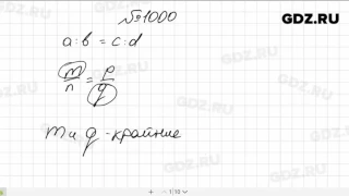 № 1000- Математика 6 класс Зубарева