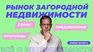 Рынок загородной недвижимости: что пользуется спросом? | Цены на земельные участки и готовые дома.