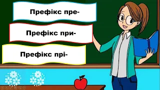 Написання префіксів пре- , при-, прі-