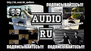All Star (Smash Mouth, на русском, ШРЕК) – AUDIO RU