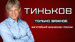 Олег Тиньков - ГЛАВНЫЙ банкир страны. КАК он этого достиг?