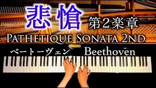 ベートーヴェン - ピアノソナタ８番「悲愴」第二楽章 - Beethoven - Pathetique Piano Sonata No.8 Op.13-2  - CANACANA