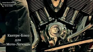 Кантри- Блюз для Мото-Легенды - Instrumental cover - Laura Cox, friends & Indian Motorcycle®
