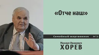 Отче наш, сущий на небесах.  Проповедь - М. И. Хорев.