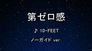 カラオケ♬ 第ゼロ感 - 10-FEET 【ガイドメロディなし】 インスト, 歌詞