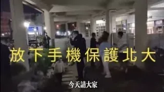 勁爆：5月15日晚，北京北大封校，學生抗議，放心手機保護北大