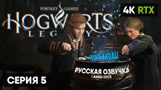 РУССКАЯ ОЗВУЧКА 🅥 Hogwarts Legacy Прохождение на Русском #5 🅥 Хогвартс Легаси Обзор Геймплей