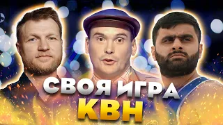 СВОЯ ИГРА х КВН #15. БОРЦЫ х БГУ х СБОРНАЯ ПЕРМСКОГО КРАЯ