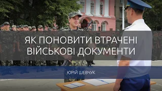 Юрій Шевчук як поновити втрачені військові документи.