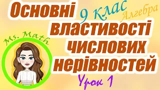 Основні властивості числових нерівностей. Урок 1. Алгебра. 9 клас.