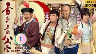 TVB 喜劇 | 舌劍上的公堂 01/25 | 郭晉安(四維)懸樑自盡 | 郭晉安、田蕊妮、黃翠如、麥長青、林曉峰、李成昌 | 粵語中字 | 2013