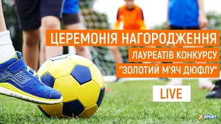 Церемонія нагородження лауреатів конкурсу "Золотий м’яч ДЮФЛУ". Пряма трансляція / XSPORT