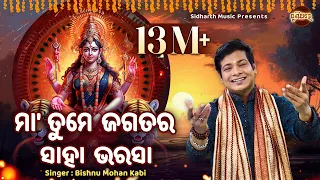 Maa Tume Jagatara Saha Bharasa | ମା' ତୁମେ ଜଗତର ସାହା ଭରସା - Bishnu Mohan Kabi