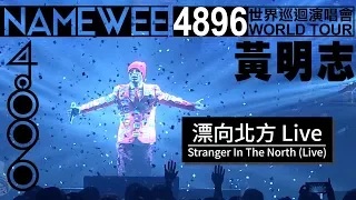 【漂向北方Stranger In The North】LIVE @黃明志4896世界巡回演唱會 ft. 文慧如 Boon Hui Lu & Fara Dolhadi