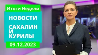 Гражданская авиация/Прямая линия с Валерием Лимаренко/Борьба с наркотиками/Новости Сахалина 09.12.23