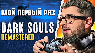 МОЙ ПЕРВЫЙ РАЗ НА ГЕЙМПАДЕ - DARK SOULS REMASTERED #1