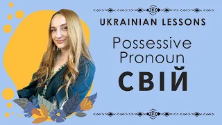 Ukrainian possessive pronoun СВІЙ | How to use it correctly?