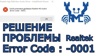 СБОЙ УСТАНОВКИ ДРАЙВЕРA Realtek HD Audio [Error code: -0001]