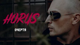 Horus - Очертя (Official audio)