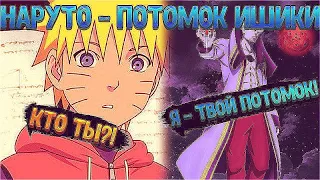 Наруто Потомок Ишики|Альтернативный сюжет|Все части