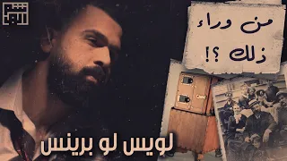 اختفاء لويس لو برنس، أديسون هو الفاعل؟! - حسن هاشم | برنامج غموض