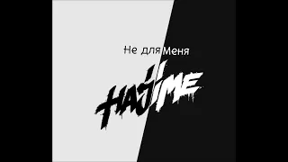 Mav-D feat. Andro не для меня